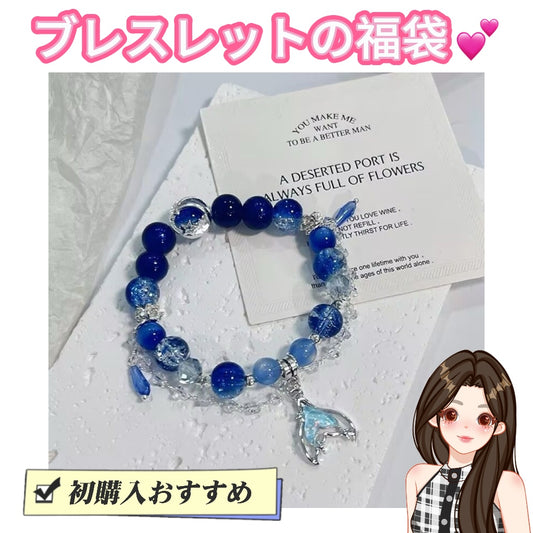 A.【初回購入のおすすめ】Yumecandiy・ブレスレットの福袋ーライブで開封